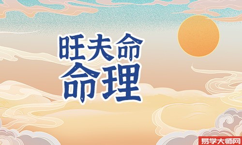 八字过硬的女人旺夫吗？