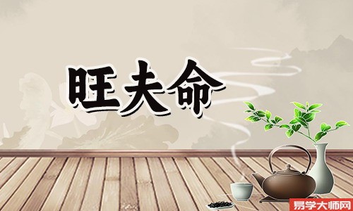 四两四钱女命会旺夫吗?