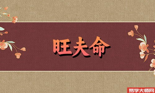 四两六钱女命旺夫吗?