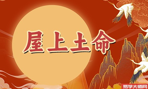 八字算命：屋上土命人哪个年龄段蕞容易发财？