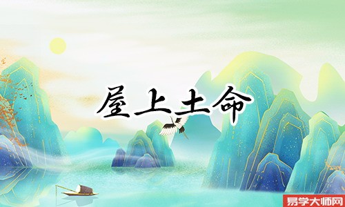 八字算命：屋上土命人会嫁给那种命格？