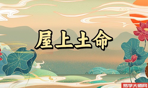生辰八字算命：屋上土命人会有财运吗