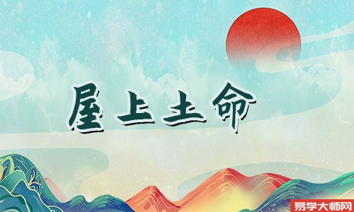 八字算命：屋上土命爱情里蕞忌讳的是什么？