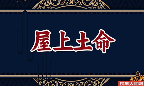 八字算命：屋上土命命中带食伤吗？