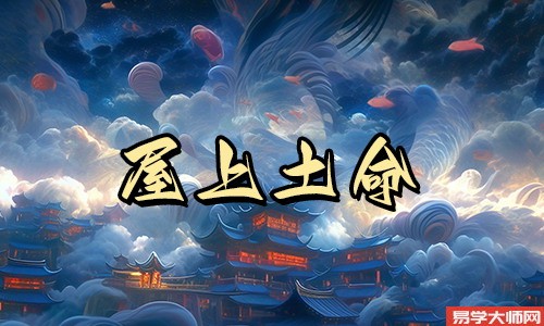 屋上土命是正官格吗?