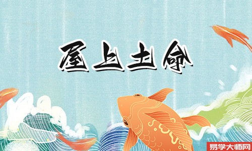 八字算命：屋上土命的人在哪些方面会四处碰壁？