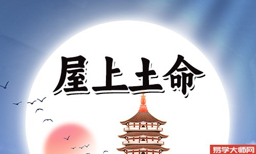 屋上土命的人如何应对冲煞?