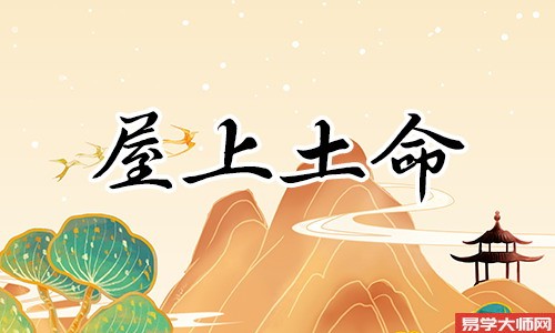 屋上土命带偏官的命运怎么样?