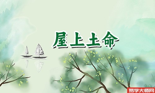 日柱是屋上土命的命运怎么样?