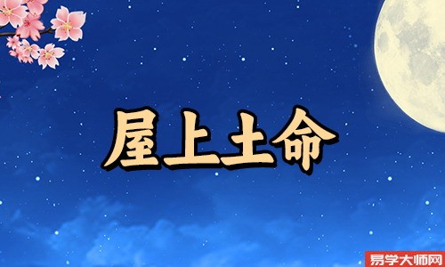 屋上土命什么意思,性格好不好