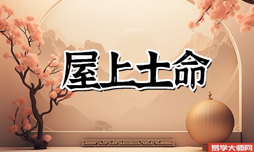 屋上土命人如何佩戴加持物？
