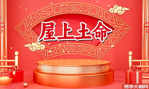 屋上土命的人容易招鬼吗?