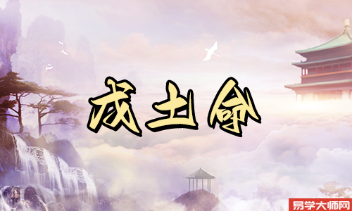戊土命的人,一生的运势都特别的好