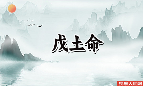 戊土伤官命运怎么样?