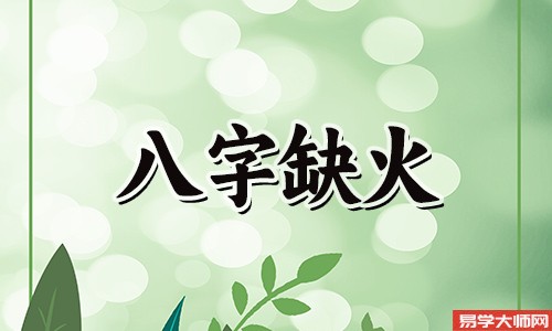 五行缺火的人性格软弱吗?