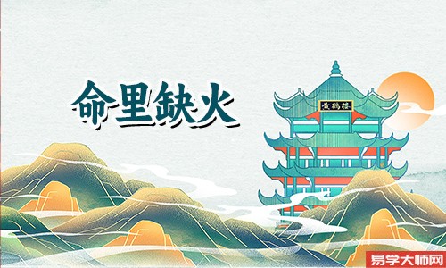 八字五行中缺火怎么办?