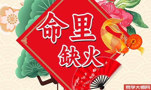 五行缺火的人如何用颜色补火?