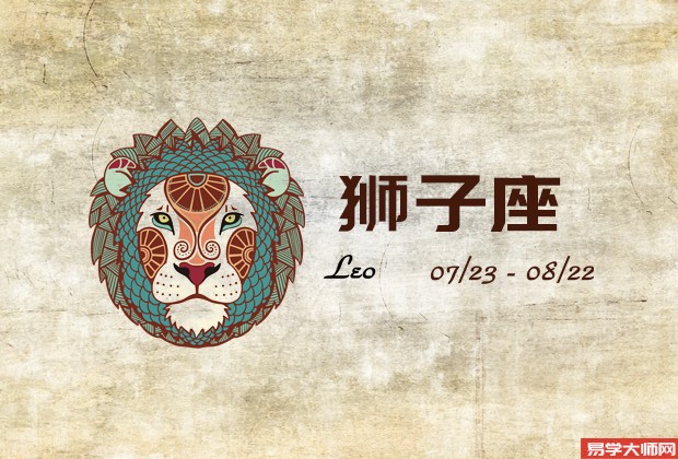 2024年05月13日狮子座今日运势分析