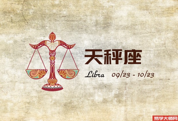 2024年05月13日天秤座今日运势分析