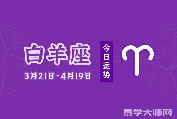 专题图片:白羊座今日运势：2022年8月28日
