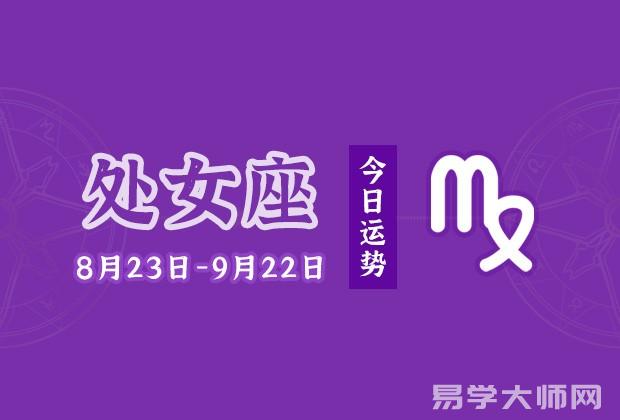 专题图片:处女座今日运势：2022年8月28日