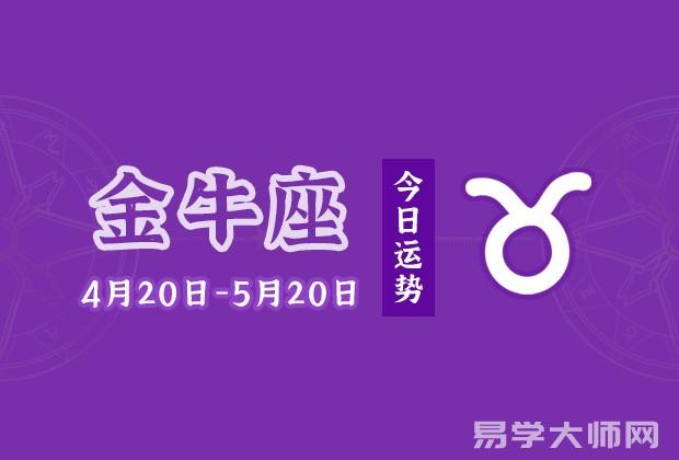 专题图片:金牛座今日运势：2022年8月28日