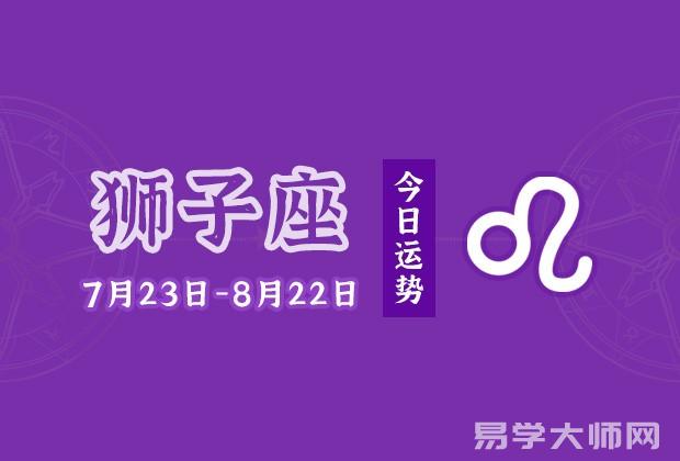 专题图片:狮子座今日运势：2022年8月28日
