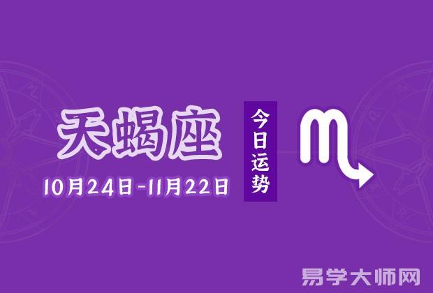 专题图片:天蝎座今日运势：2022年8月28日