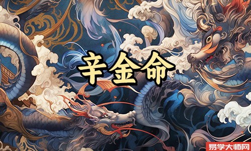 辛金生于戊月好不好?