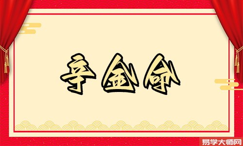 辛金生于申月好吗?