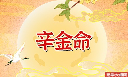 辛金命的女人能不能戴金?