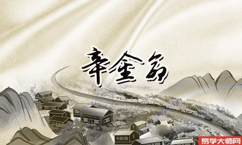 八字辛金命,爱情事业双丰收!