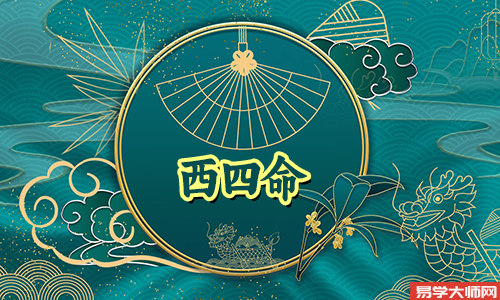 西四命的人特征是什么?
