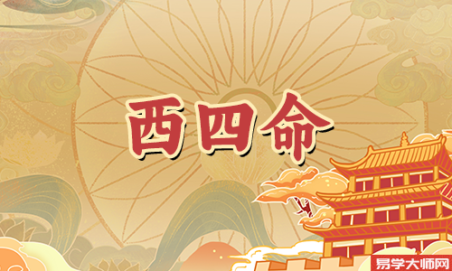 西四命住东四宅有什么讲究?