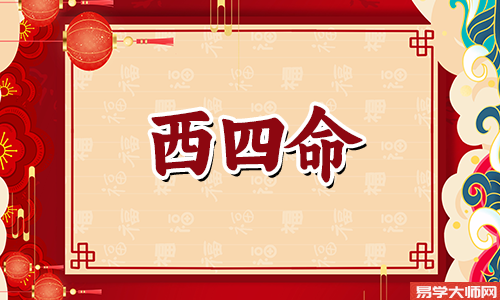 西四命住几楼好,有什么讲究?