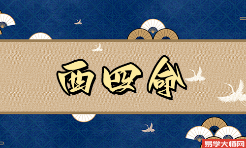 西四命入户门蕞佳方向在哪里?