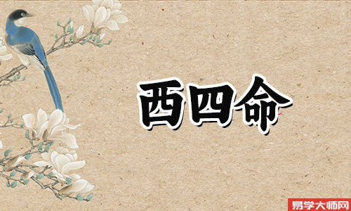 西四命住宅吉位在哪个方向?