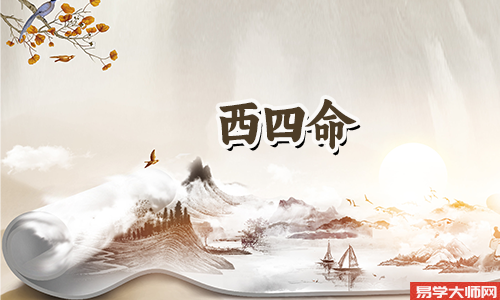 西四命住东四宅怎么办?