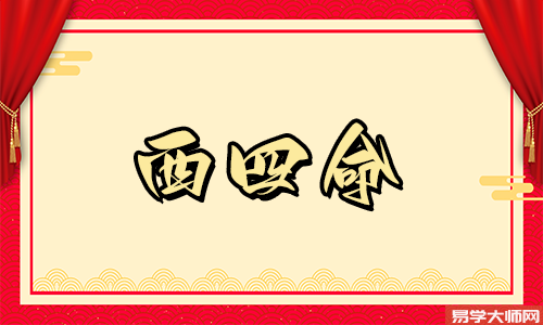 什么是西四命,办公桌该如何选择
