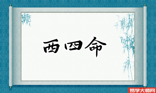 西四命的人怎么养鱼会更好?