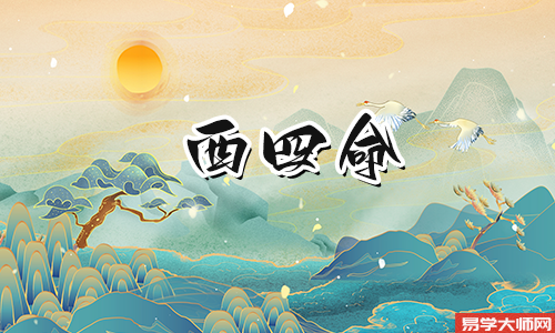 西四命适合的方位是什么?