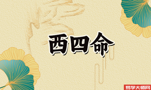 艮命西四命一生的运势怎么样?