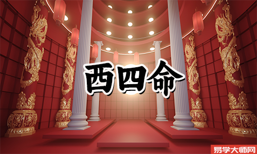 乾命西四命女人一生命运好不好?
