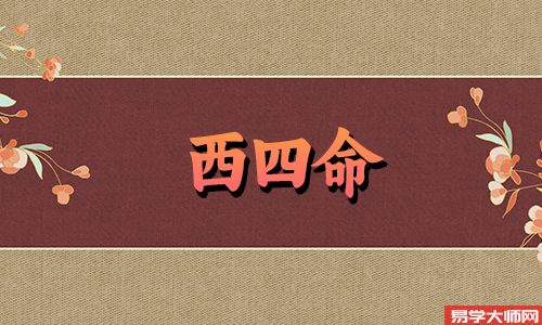 西四命的男人命运怎么样?