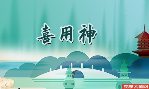 在线算命：八字喜用神颜色取用 