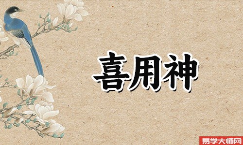 在线算命：喜用神如何取用