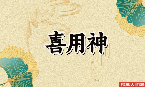 八字算命：喜用神的作用是什么？