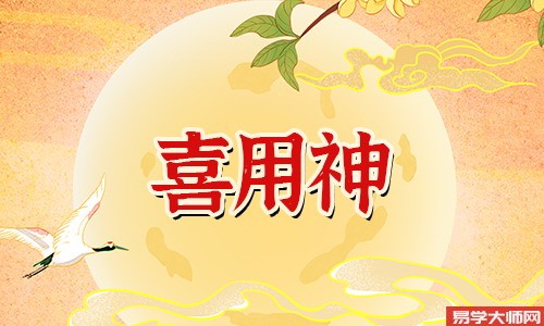 八字算命：怎么看八字喜用神？
