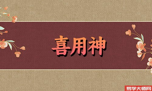 八字算命：女命时柱官星为喜用神命运怎么样？