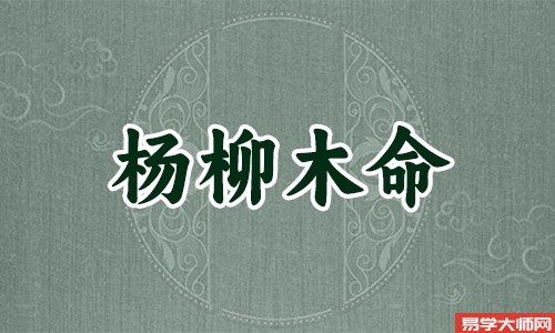 杨柳木命的人如何化解自身的灾难?